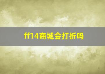 ff14商城会打折吗