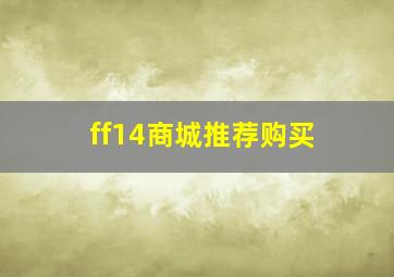 ff14商城推荐购买