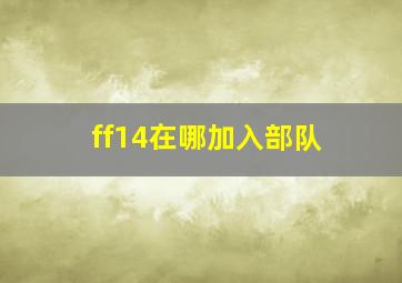 ff14在哪加入部队