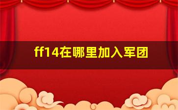 ff14在哪里加入军团