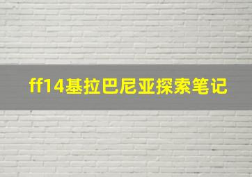 ff14基拉巴尼亚探索笔记