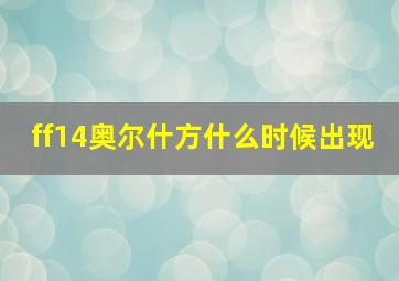 ff14奥尔什方什么时候出现