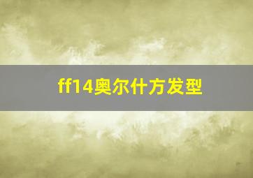 ff14奥尔什方发型