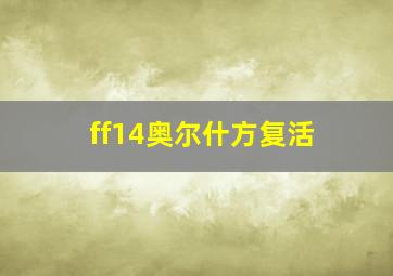 ff14奥尔什方复活