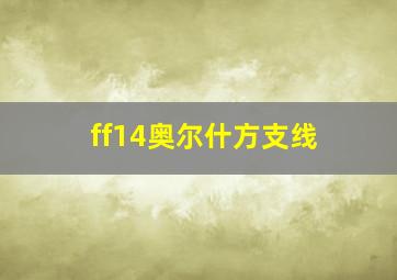 ff14奥尔什方支线