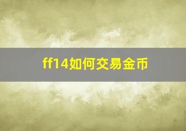 ff14如何交易金币