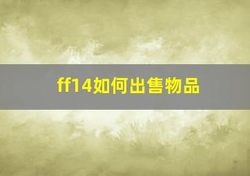 ff14如何出售物品