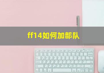 ff14如何加部队