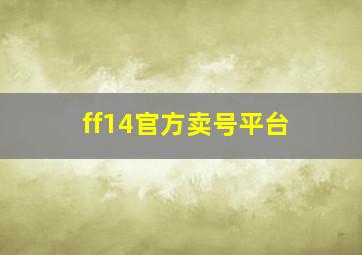 ff14官方卖号平台