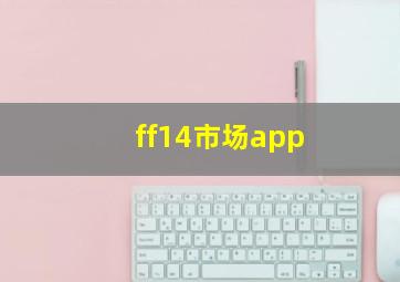 ff14市场app