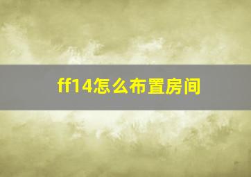 ff14怎么布置房间