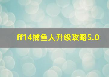 ff14捕鱼人升级攻略5.0