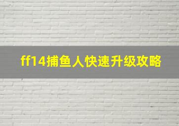 ff14捕鱼人快速升级攻略