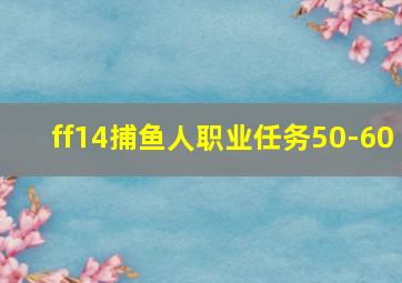 ff14捕鱼人职业任务50-60