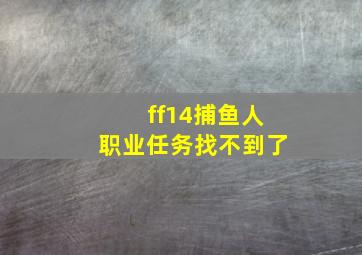 ff14捕鱼人职业任务找不到了