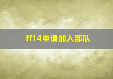 ff14申请加入部队