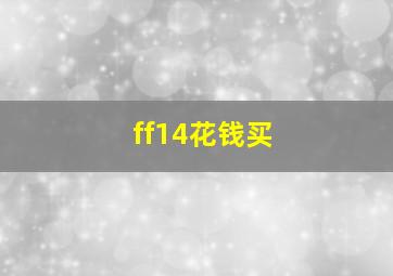 ff14花钱买