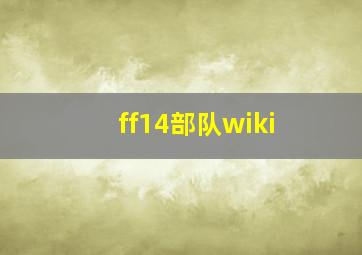 ff14部队wiki