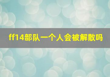 ff14部队一个人会被解散吗