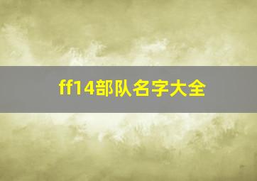 ff14部队名字大全