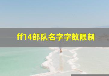 ff14部队名字字数限制