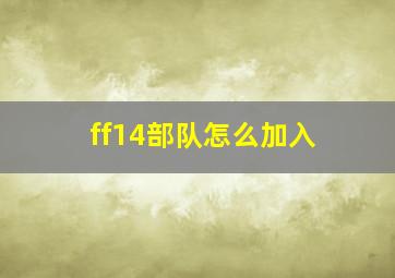 ff14部队怎么加入