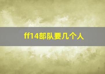 ff14部队要几个人