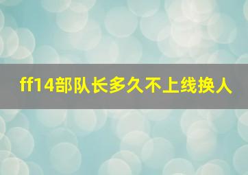 ff14部队长多久不上线换人