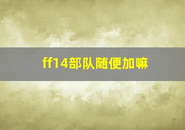 ff14部队随便加嘛