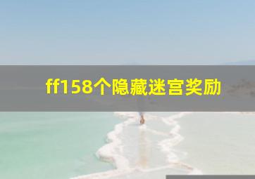 ff158个隐藏迷宫奖励