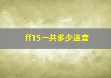 ff15一共多少迷宫