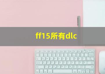 ff15所有dlc