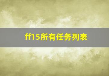 ff15所有任务列表