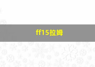 ff15拉姆