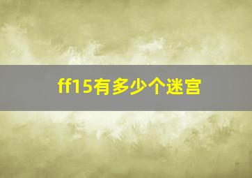 ff15有多少个迷宫