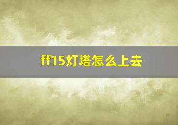 ff15灯塔怎么上去