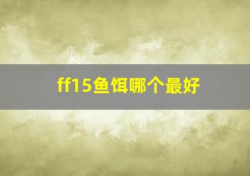 ff15鱼饵哪个最好