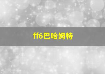 ff6巴哈姆特