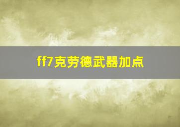 ff7克劳德武器加点