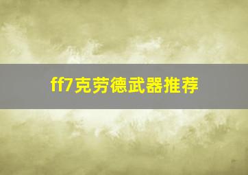 ff7克劳德武器推荐