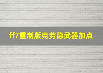 ff7重制版克劳德武器加点