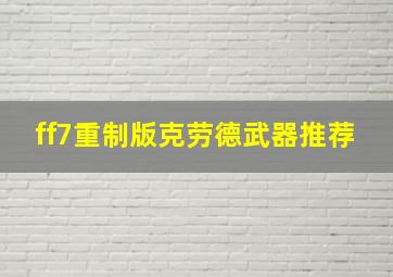 ff7重制版克劳德武器推荐