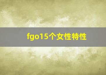 fgo15个女性特性