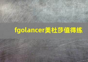 fgolancer美杜莎值得练