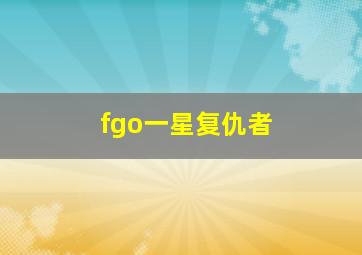 fgo一星复仇者