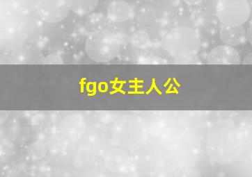 fgo女主人公