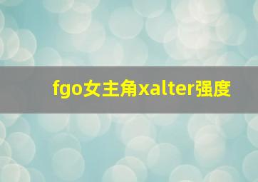 fgo女主角xalter强度