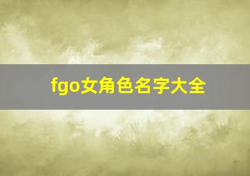 fgo女角色名字大全