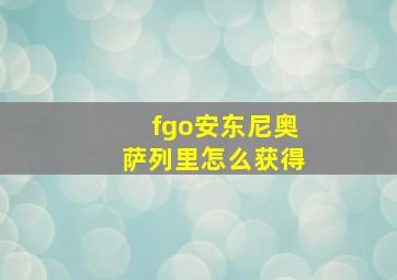 fgo安东尼奥萨列里怎么获得