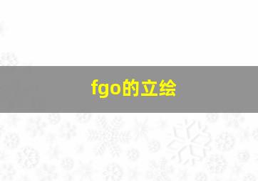 fgo的立绘